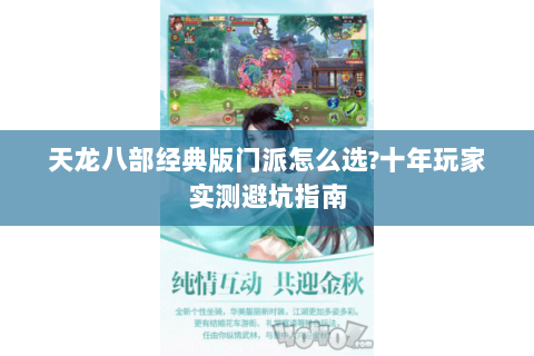 天龙八部经典版门派怎么选?十年玩家实测避坑指南