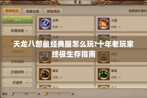 天龙八部最经典服怎么玩?十年老玩家终极生存指南 天龙八部最经典服怎么玩?十年老玩家终极生存指南