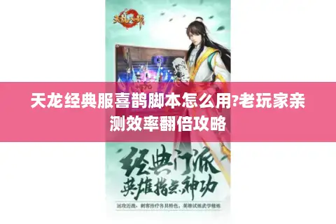 天龙经典服喜鹊脚本怎么用?老玩家亲测效率翻倍攻略 天龙经典服喜鹊脚本怎么用?老玩家亲测效率翻倍攻略