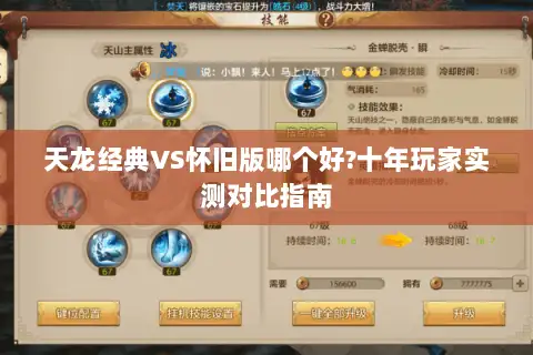 天龙经典VS怀旧版哪个好?十年玩家实测对比指南 天龙经典VS怀旧版哪个好?十年玩家实测对比指南