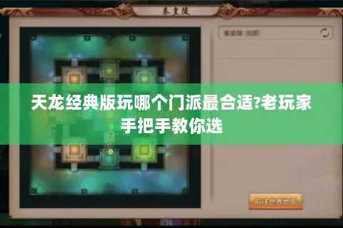 天龙经典版玩哪个门派最合适?老玩家手把手教你选 天龙经典版玩哪个门派最合适?老玩家手把手教你选