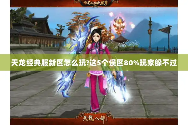 天龙经典服新区怎么玩?这5个误区80%玩家躲不过
