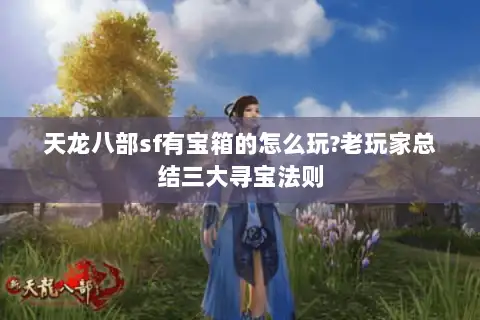 天龙八部sf有宝箱的怎么玩?老玩家总结三大寻宝法则
