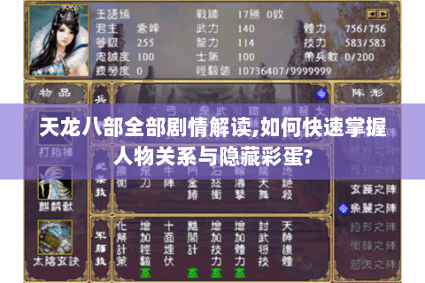 天龙八部全部剧情解读,如何快速掌握人物关系与隐藏彩蛋?