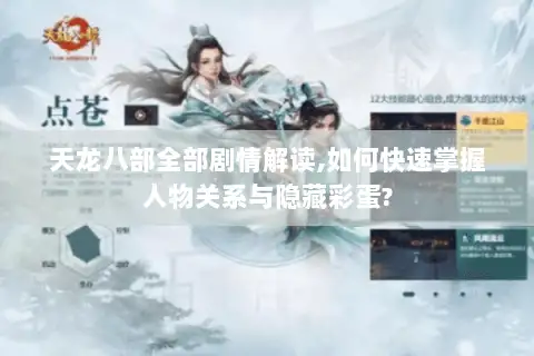 天龙八部全部剧情解读,如何快速掌握人物关系与隐藏彩蛋?