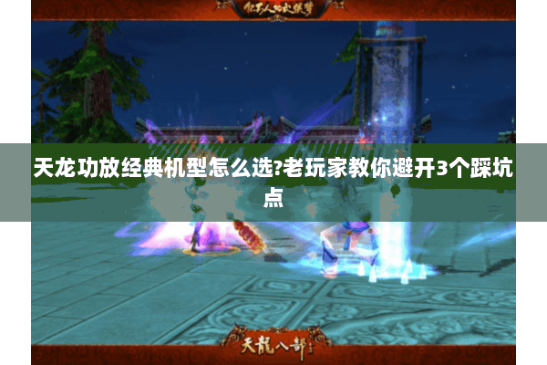 天龙功放经典机型怎么选?老玩家教你避开3个踩坑点 天龙功放经典机型怎么选?老玩家教你避开3个踩坑点