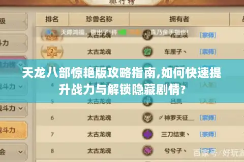 天龙八部惊艳版攻略指南,如何快速提升战力与解锁隐藏剧情? 天龙八部惊艳版攻略指南,如何快速提升战力与解锁隐藏剧情?