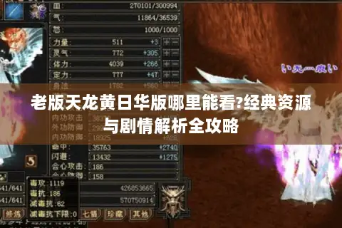 老版天龙黄日华版哪里能看?经典资源与剧情解析全攻略 老版天龙黄日华版哪里能看?经典资源与剧情解析全攻略