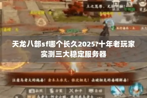 天龙八部sf哪个长久2025?十年老玩家实测三大稳定服务器 天龙八部sf哪个长久2025?十年老玩家实测三大稳定服务器