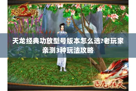 天龙经典功放型号版本怎么选?老玩家亲测3种玩法攻略