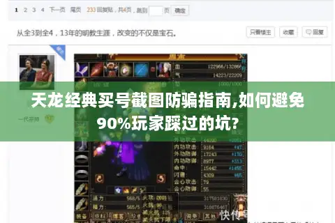 天龙经典买号截图防骗指南,如何避免90%玩家踩过的坑?