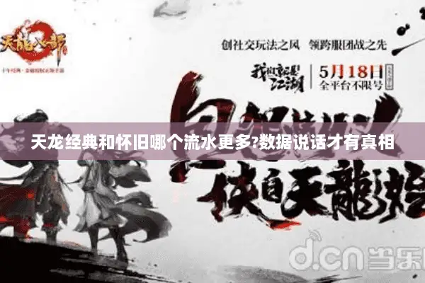 天龙经典和怀旧哪个流水更多?数据说话才有真相 天龙经典和怀旧哪个流水更多?数据说话才有真相
