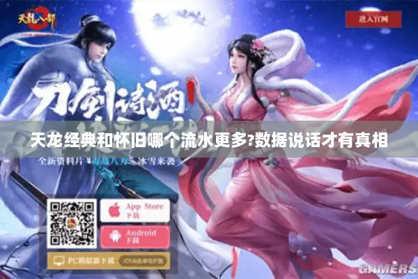 天龙经典和怀旧哪个流水更多?数据说话才有真相 天龙经典和怀旧哪个流水更多?数据说话才有真相