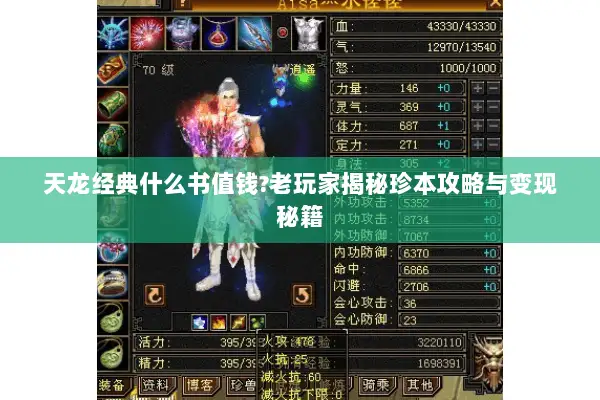天龙经典什么书值钱?老玩家揭秘珍本攻略与变现秘籍