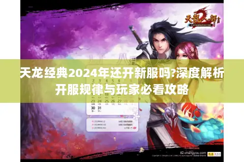 天龙经典2024年还开新服吗?深度解析开服规律与玩家必看攻略