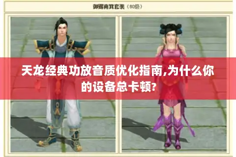 天龙经典功放音质优化指南,为什么你的设备总卡顿? 天龙经典功放音质优化指南,为什么你的设备总卡顿?