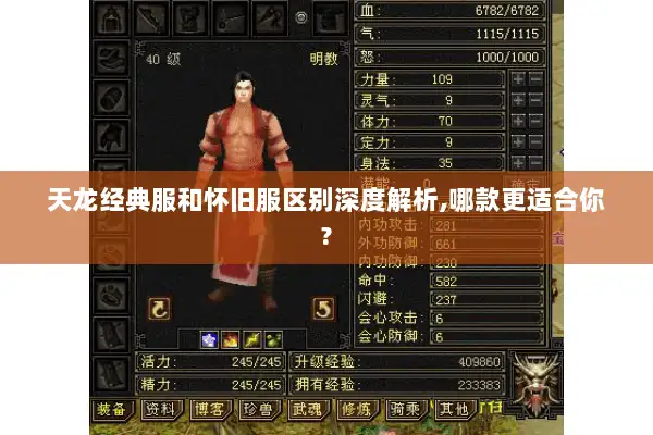 天龙经典服和怀旧服区别深度解析,哪款更适合你? 天龙经典服和怀旧服区别深度解析,哪款更适合你?