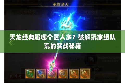 天龙经典服哪个区人多？破解玩家组队荒的实战秘籍