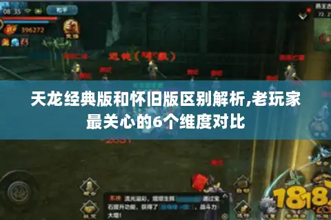 天龙经典版和怀旧版区别解析,老玩家最关心的6个维度对比