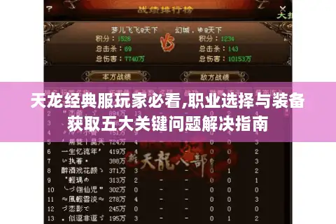 天龙经典服玩家必看,职业选择与装备获取五大关键问题解决指南 天龙经典服玩家必看,职业选择与装备获取五大关键问题解决指南