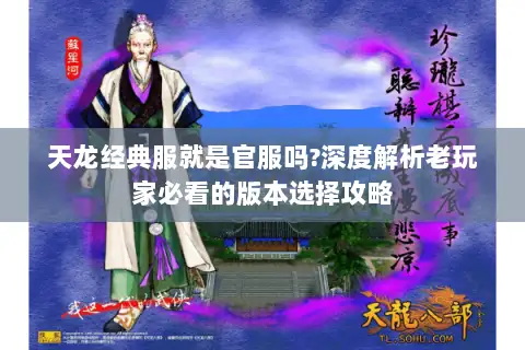 天龙经典服就是官服吗?深度解析老玩家必看的版本选择攻略 天龙经典服就是官服吗?深度解析老玩家必看的版本选择攻略