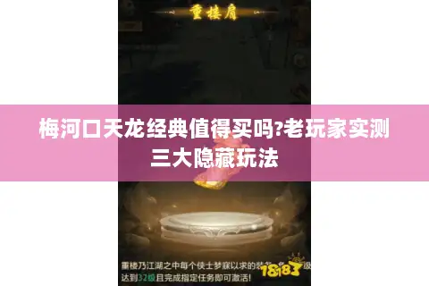 梅河口天龙经典值得买吗?老玩家实测三大隐藏玩法