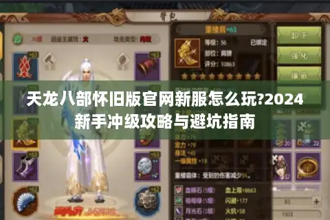 天龙八部怀旧版官网新服怎么玩?2024新手冲级攻略与避坑指南