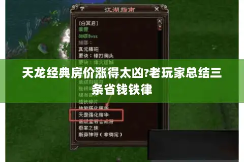 天龙经典房价涨得太凶?老玩家总结三条省钱铁律