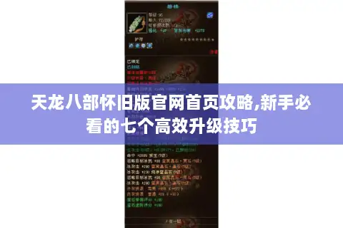 天龙八部怀旧版官网首页攻略,新手必看的七个高效升级技巧