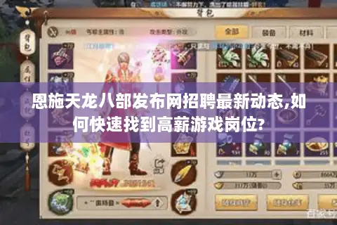 恩施天龙八部发布网招聘最新动态,如何快速找到高薪游戏岗位? 恩施天龙八部发布网招聘最新动态,如何快速找到高薪游戏岗位?