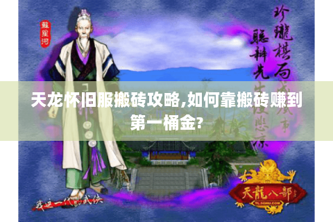 天龙怀旧服搬砖攻略,如何靠搬砖赚到第一桶金?