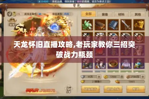 天龙怀旧直播攻略,老玩家教你三招突破战力瓶颈 天龙怀旧直播攻略,老玩家教你三招突破战力瓶颈