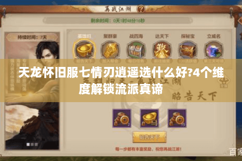 天龙怀旧服七情刃逍遥选什么好?4个维度解锁流派真谛