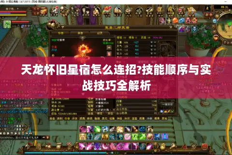 天龙怀旧星宿怎么连招?技能顺序与实战技巧全解析 天龙怀旧星宿怎么连招?技能顺序与实战技巧全解析