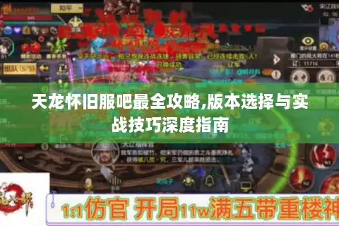 天龙怀旧服吧最全攻略,版本选择与实战技巧深度指南 天龙怀旧服吧最全攻略,版本选择与实战技巧深度指南