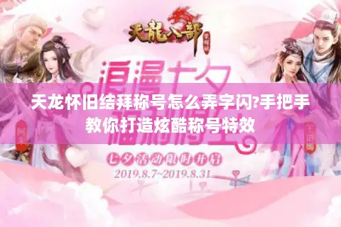 天龙怀旧结拜称号怎么弄字闪?手把手教你打造炫酷称号特效