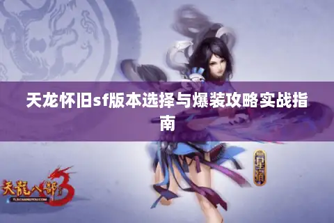 天龙怀旧sf版本选择与爆装攻略实战指南