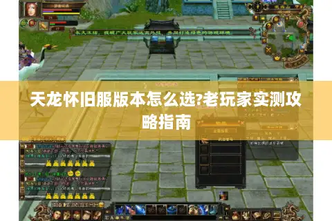 天龙怀旧服版本怎么选?老玩家实测攻略指南