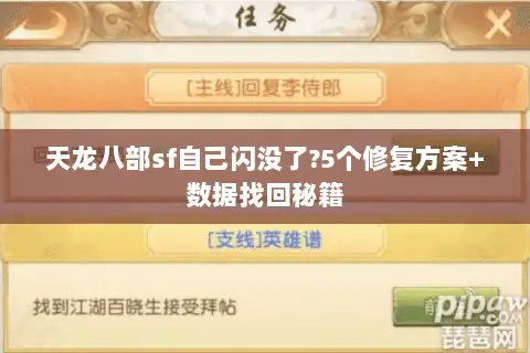 天龙八部sf自己闪没了?5个修复方案+数据找回秘籍