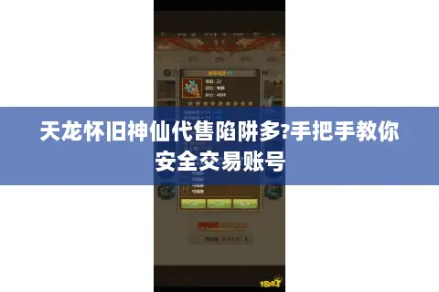 天龙怀旧神仙代售陷阱多?手把手教你安全交易账号