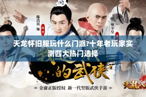 天龙怀旧服玩什么门派?十年老玩家实测四大热门选择