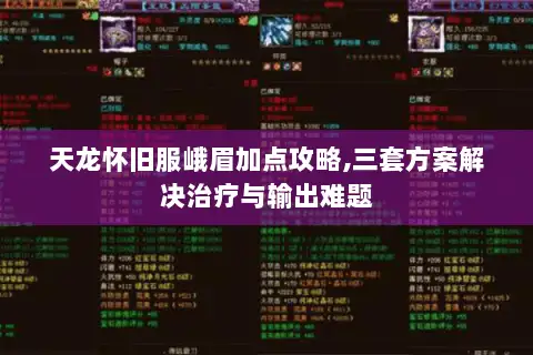 天龙怀旧服峨眉加点攻略,三套方案解决治疗与输出难题 天龙怀旧服峨眉加点攻略,三套方案解决治疗与输出难题