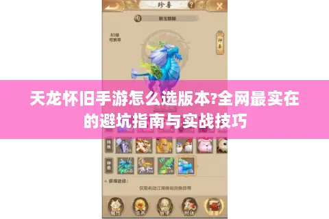 天龙怀旧手游怎么选版本?全网最实在的避坑指南与实战技巧