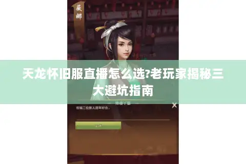 天龙怀旧服直播怎么选?老玩家揭秘三大避坑指南