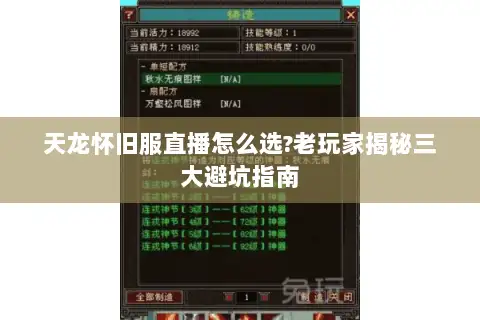 天龙怀旧服直播怎么选?老玩家揭秘三大避坑指南