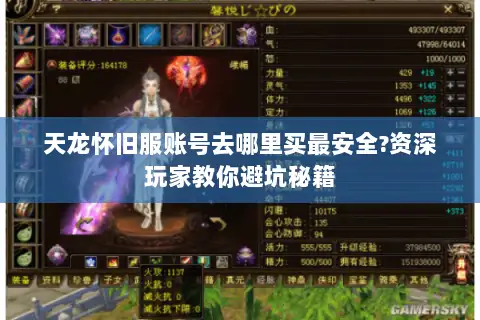 天龙怀旧服账号去哪里买最安全?资深玩家教你避坑秘籍 天龙怀旧服账号去哪里买最安全?资深玩家教你避坑秘籍