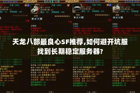 天龙八部最良心SF推荐,如何避开坑服找到长期稳定服务器?