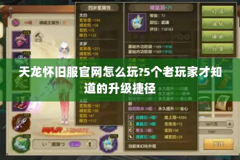 天龙怀旧服官网怎么玩?5个老玩家才知道的升级捷径
