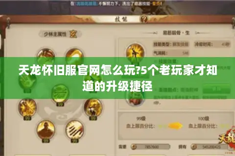 天龙怀旧服官网怎么玩?5个老玩家才知道的升级捷径