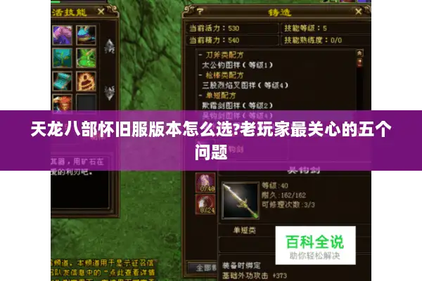 天龙八部怀旧服版本怎么选?老玩家最关心的五个问题 天龙八部怀旧服版本怎么选?老玩家最关心的五个问题